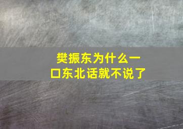 樊振东为什么一口东北话就不说了