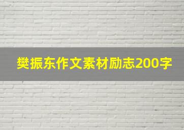 樊振东作文素材励志200字