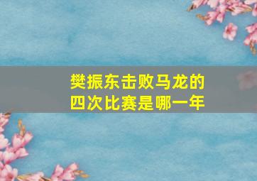 樊振东击败马龙的四次比赛是哪一年