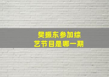 樊振东参加综艺节目是哪一期