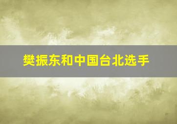 樊振东和中国台北选手