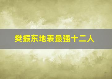 樊振东地表最强十二人