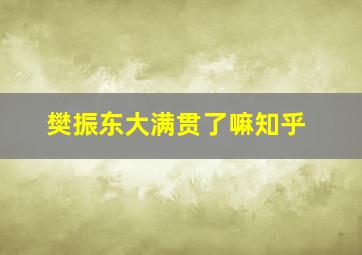 樊振东大满贯了嘛知乎