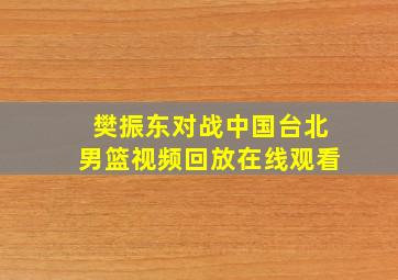 樊振东对战中国台北男篮视频回放在线观看