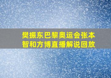 樊振东巴黎奥运会张本智和方博直播解说回放