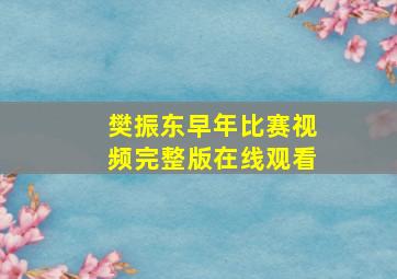 樊振东早年比赛视频完整版在线观看