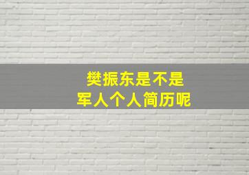 樊振东是不是军人个人简历呢