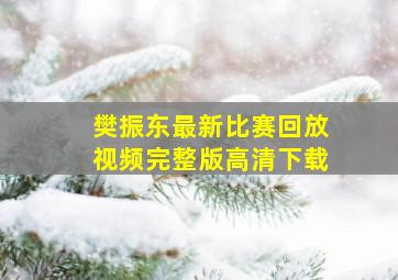 樊振东最新比赛回放视频完整版高清下载