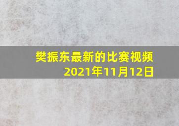 樊振东最新的比赛视频2021年11月12日