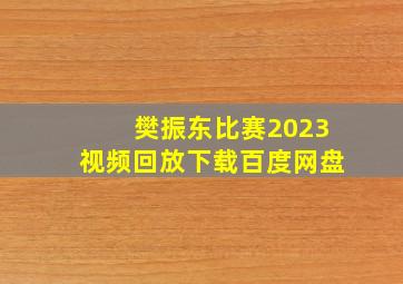 樊振东比赛2023视频回放下载百度网盘