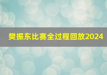 樊振东比赛全过程回放2024