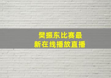 樊振东比赛最新在线播放直播