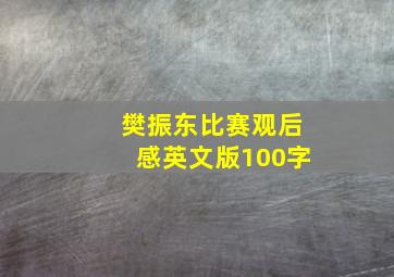 樊振东比赛观后感英文版100字