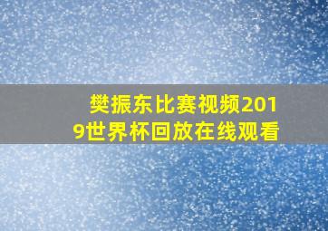 樊振东比赛视频2019世界杯回放在线观看