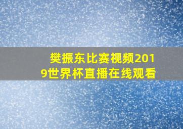 樊振东比赛视频2019世界杯直播在线观看