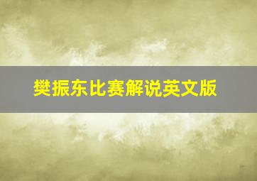 樊振东比赛解说英文版