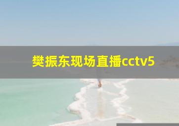 樊振东现场直播cctv5