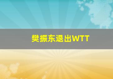 樊振东退出WTT