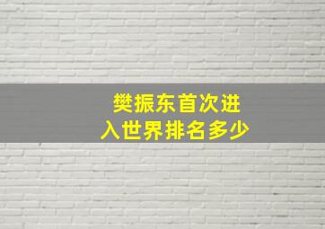 樊振东首次进入世界排名多少