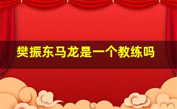 樊振东马龙是一个教练吗