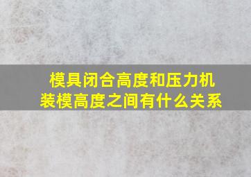 模具闭合高度和压力机装模高度之间有什么关系