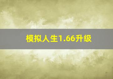 模拟人生1.66升级