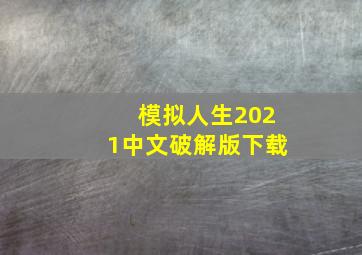 模拟人生2021中文破解版下载