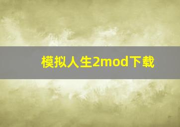 模拟人生2mod下载