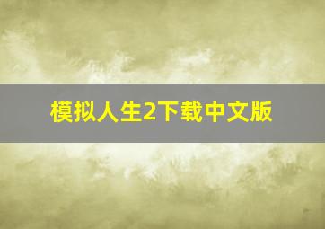 模拟人生2下载中文版