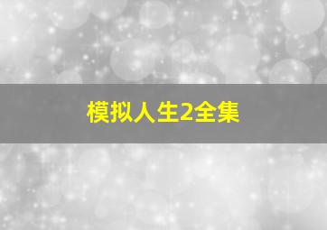 模拟人生2全集