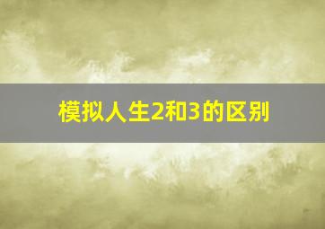 模拟人生2和3的区别