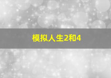 模拟人生2和4