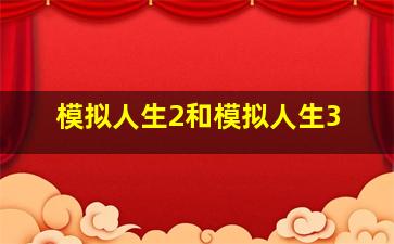 模拟人生2和模拟人生3