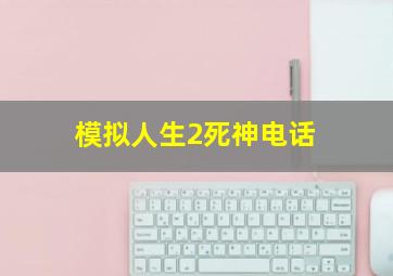 模拟人生2死神电话