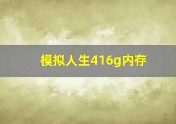 模拟人生416g内存