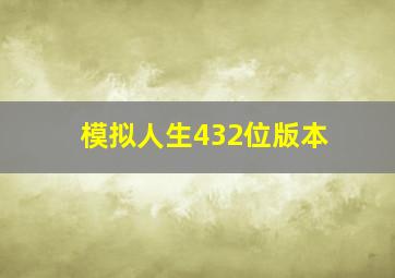 模拟人生432位版本