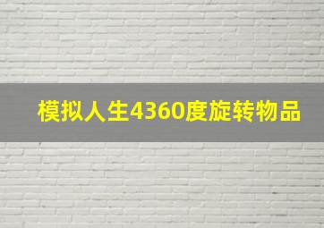 模拟人生4360度旋转物品