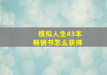 模拟人生43本畅销书怎么获得