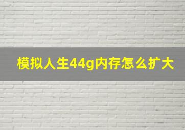 模拟人生44g内存怎么扩大