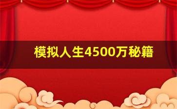 模拟人生4500万秘籍