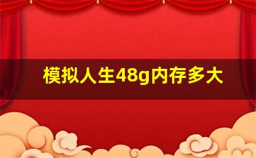 模拟人生48g内存多大