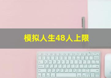 模拟人生48人上限