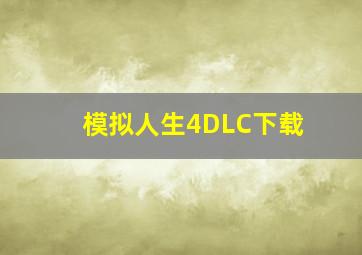 模拟人生4DLC下载