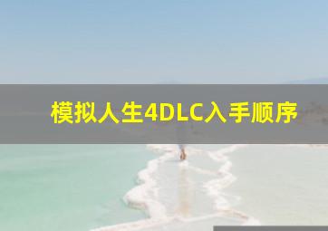 模拟人生4DLC入手顺序