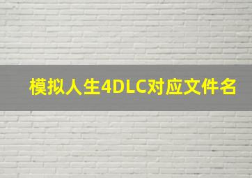 模拟人生4DLC对应文件名