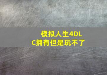 模拟人生4DLC拥有但是玩不了