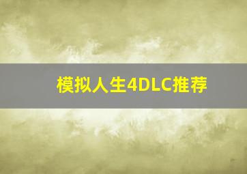 模拟人生4DLC推荐