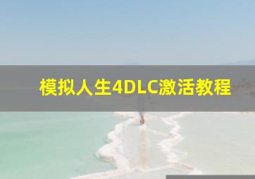 模拟人生4DLC激活教程