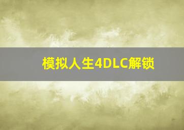 模拟人生4DLC解锁