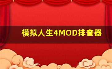 模拟人生4MOD排查器